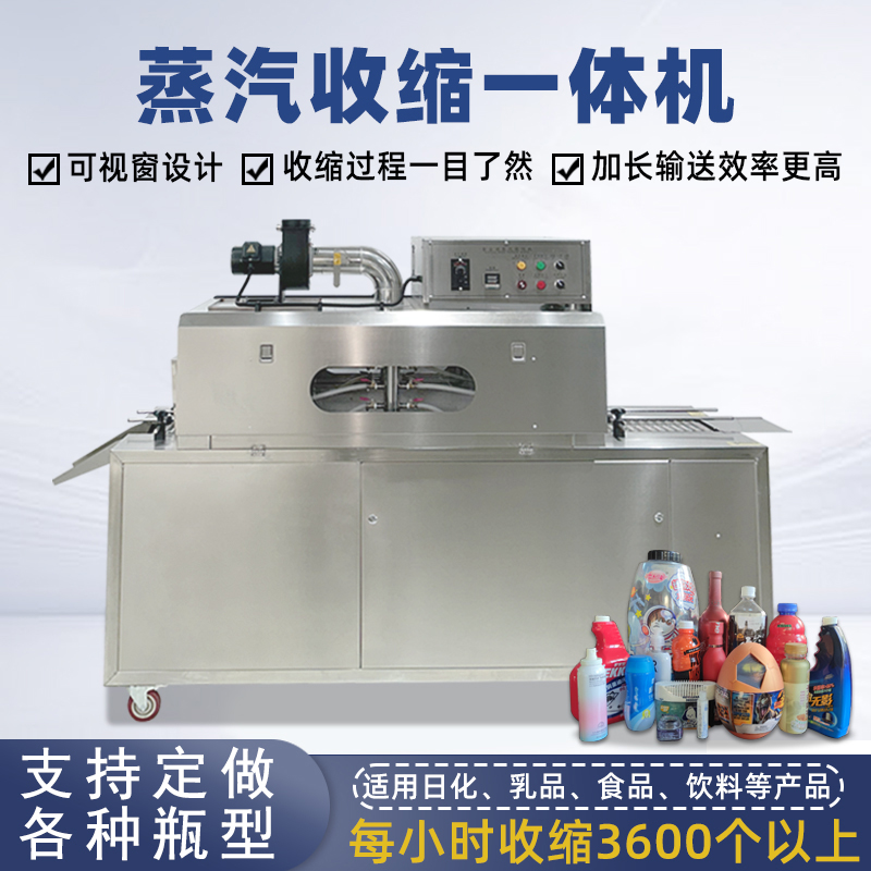 2020型蒸汽收縮一體機(jī)，塑料瓶化妝品椰子標(biāo)簽?zāi)崾湛s包裝機(jī)